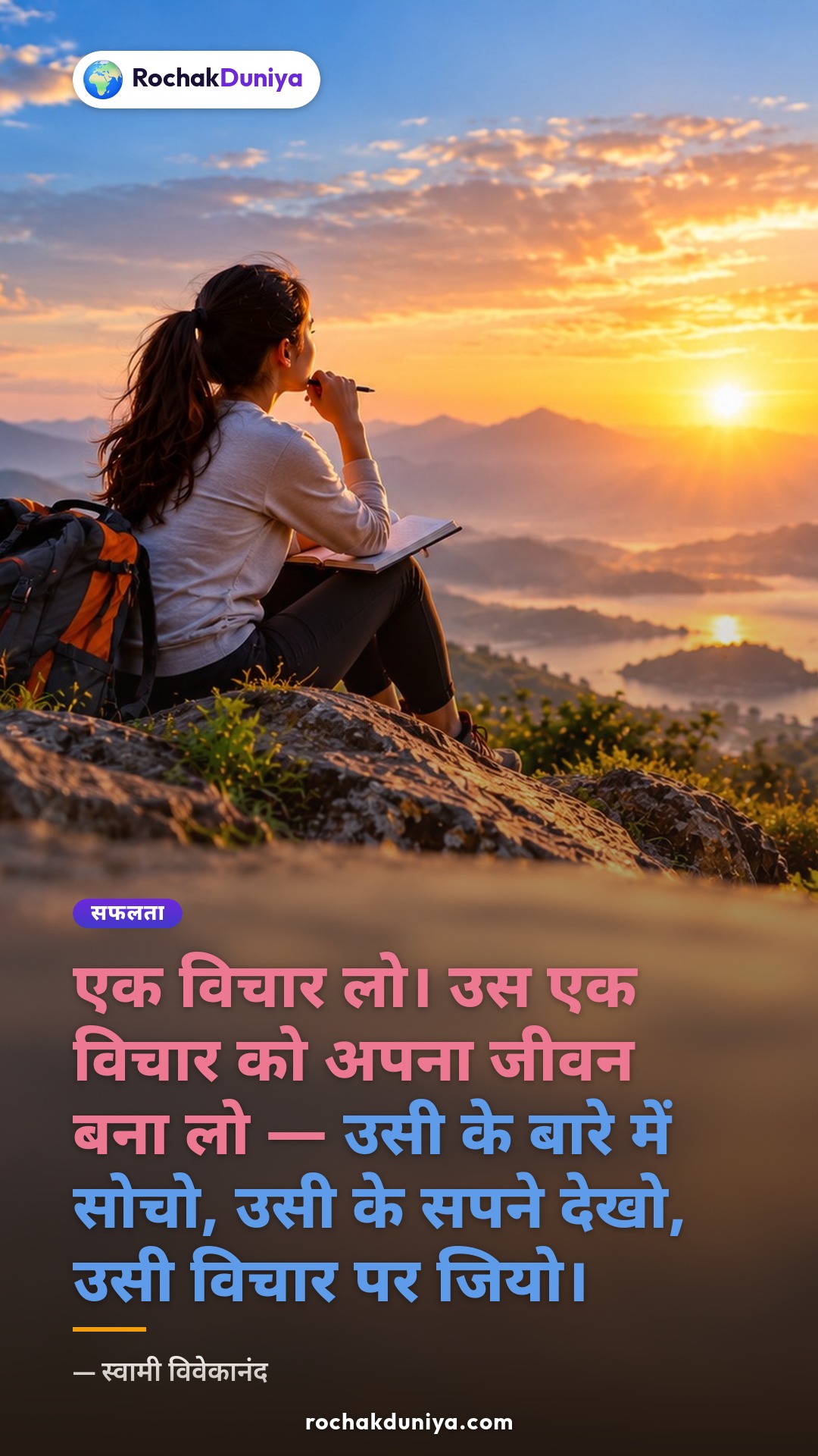 पोस्टर: “एक विचार लो। उस एक विचार को अपना जीवन बना लो — उसी के बारे में सोचो, उसी के सपने देखो, उसी विचार पर जियो।”