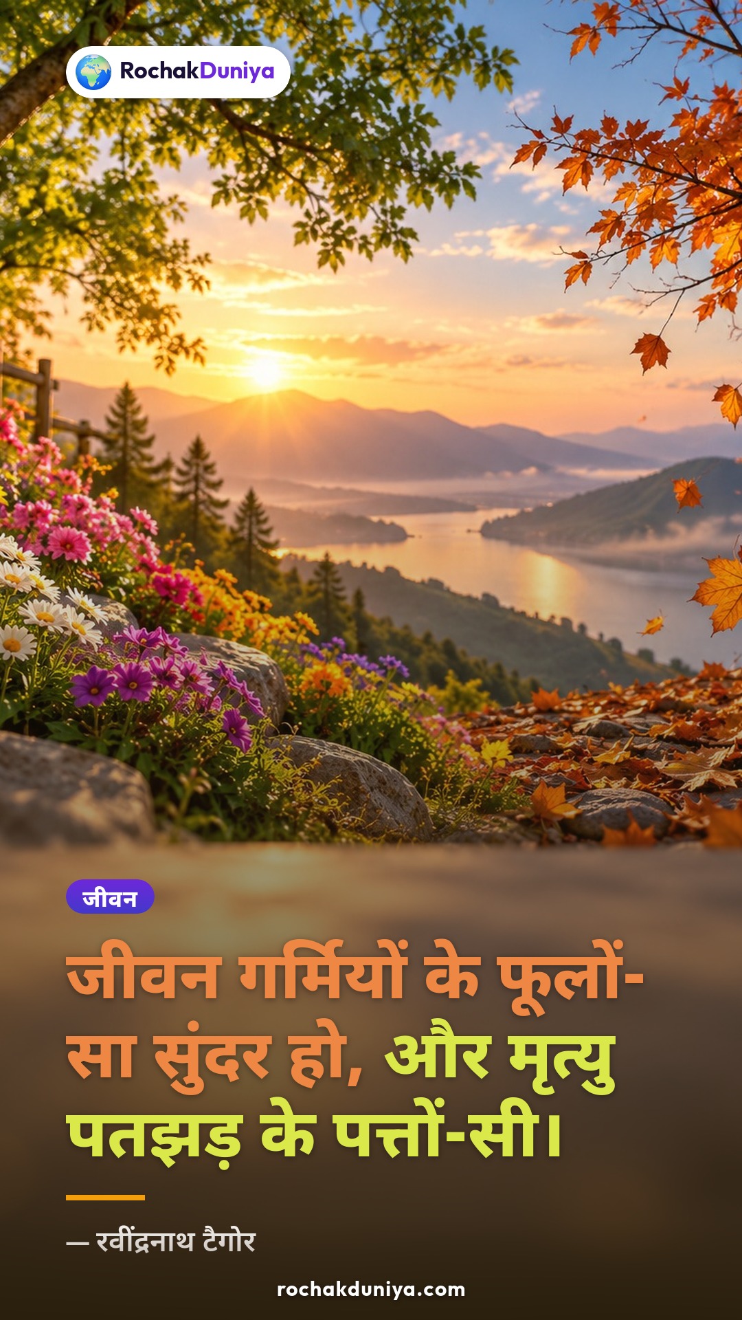 पोस्टर: “जीवन गर्मियों के फूलों-सा सुंदर हो, और मृत्यु पतझड़ के पत्तों-सी।”