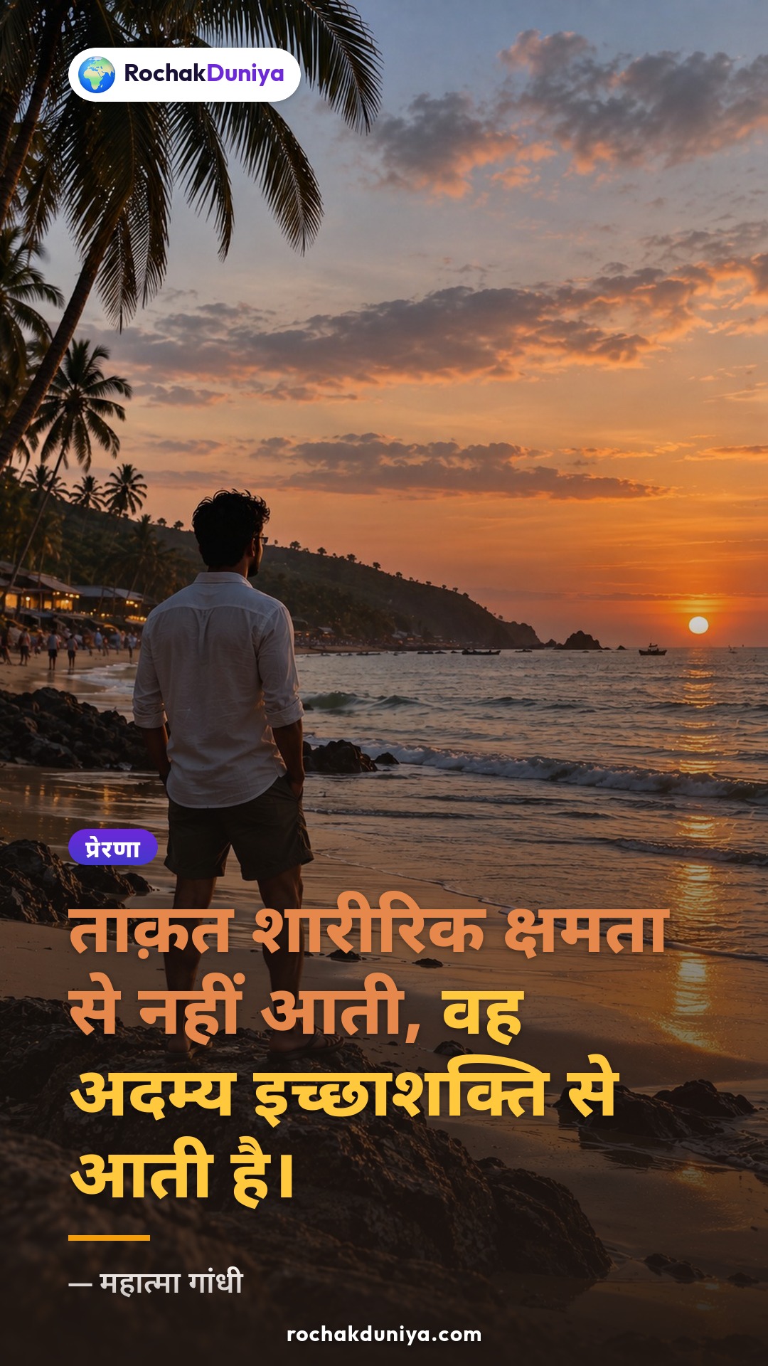 पोस्टर: “ताक़त शारीरिक क्षमता से नहीं आती, वह अदम्य इच्छाशक्ति से आती है।”