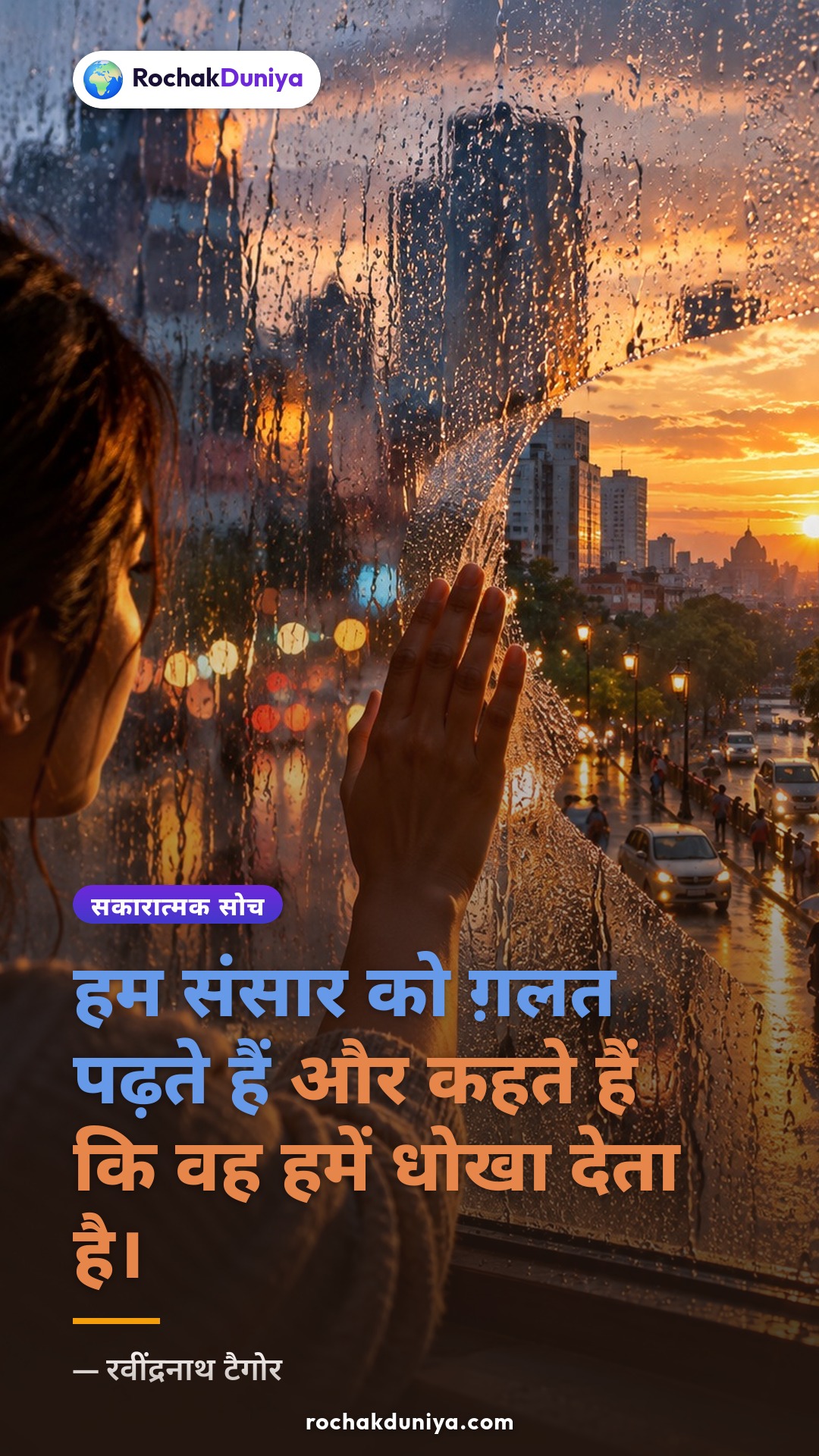 पोस्टर: “हम संसार को ग़लत पढ़ते हैं और कहते हैं कि वह हमें धोखा देता है।”