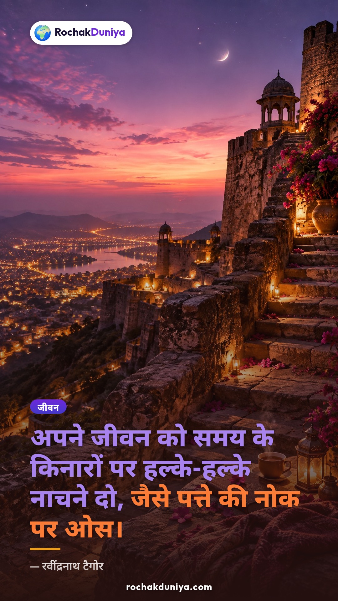 पोस्टर: “अपने जीवन को समय के किनारों पर हल्के-हल्के नाचने दो, जैसे पत्ते की नोक पर ओस।”