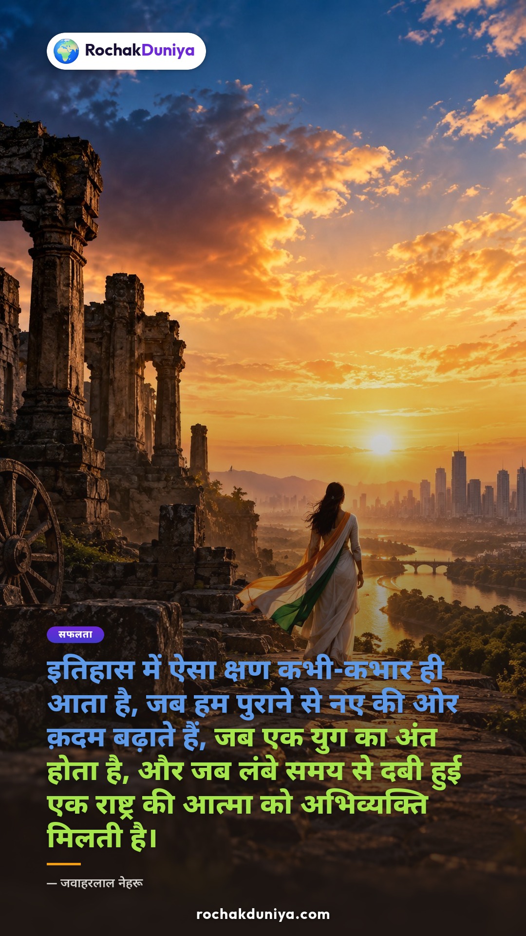 पोस्टर: “इतिहास में ऐसा क्षण कभी-कभार ही आता है, जब हम पुराने से नए की ओर क़दम बढ़ाते हैं, जब एक युग का अंत होता है, और जब लंबे समय से दबी हुई एक राष्ट्र की आत्मा को अभिव्यक्ति मिलती है।”