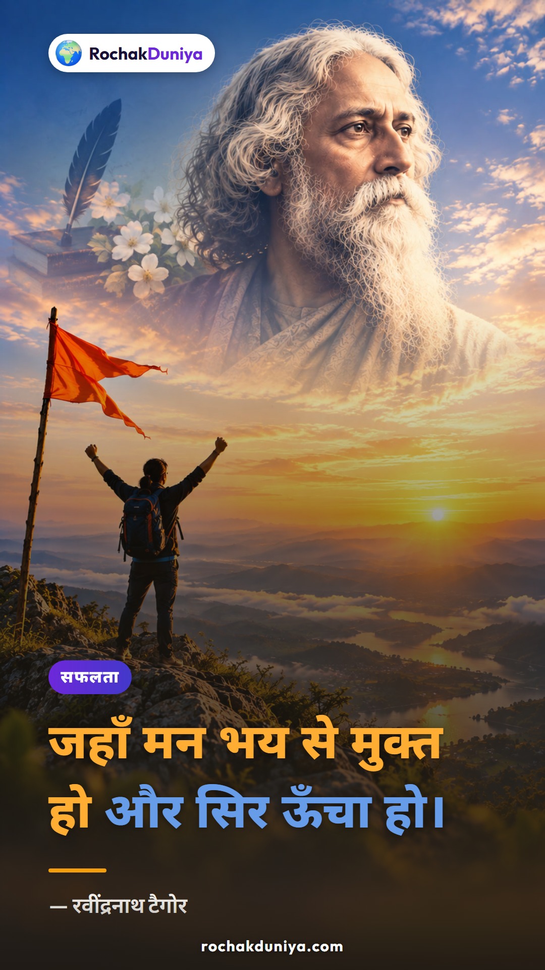 पोस्टर: “जहाँ मन भय से मुक्त हो और सिर ऊँचा हो।”