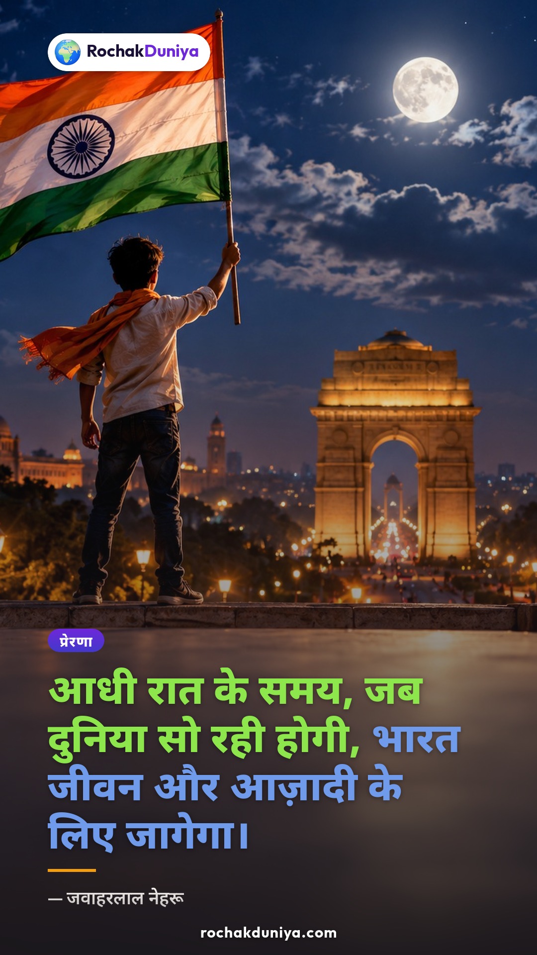 पोस्टर: “आधी रात के समय, जब दुनिया सो रही होगी, भारत जीवन और आज़ादी के लिए जागेगा।”