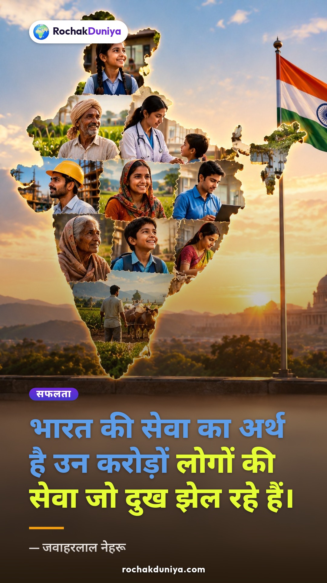 पोस्टर: “भारत की सेवा का अर्थ है उन करोड़ों लोगों की सेवा जो दुख झेल रहे हैं।”