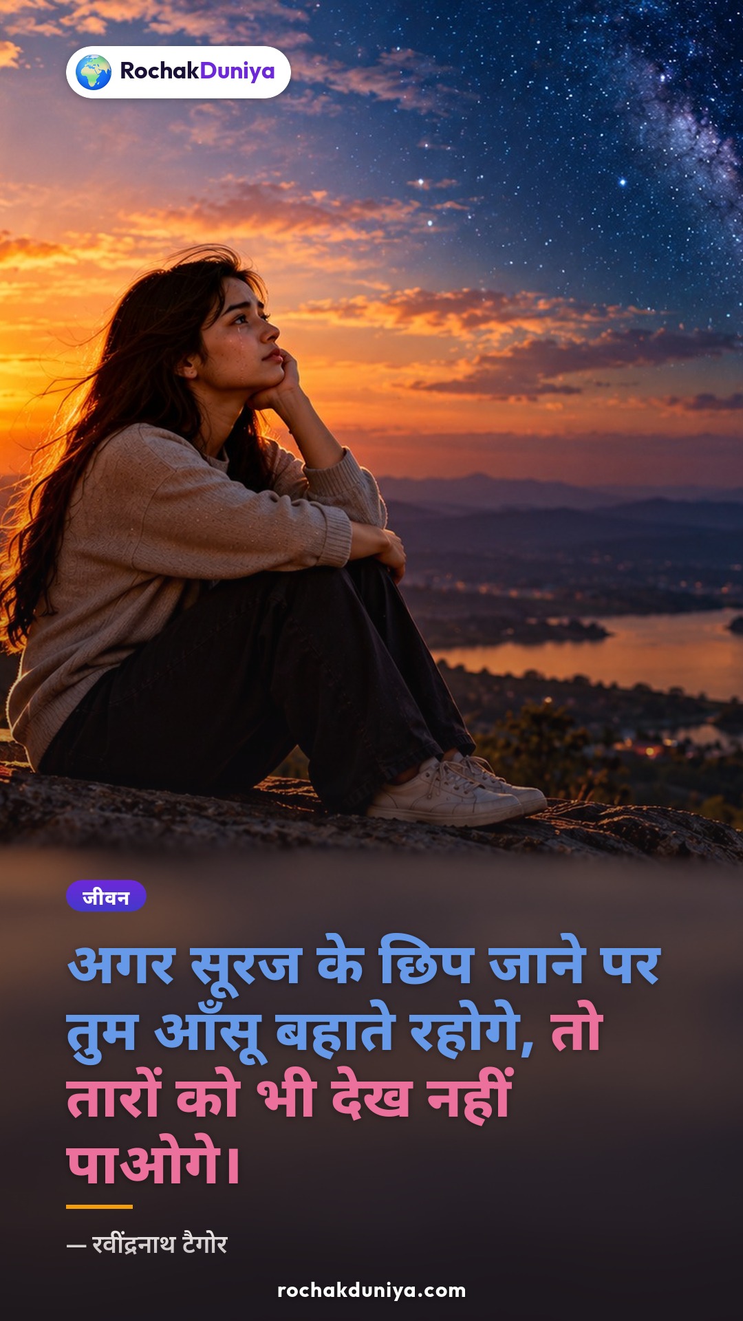 पोस्टर: “अगर सूरज के छिप जाने पर तुम आँसू बहाते रहोगे, तो तारों को भी देख नहीं पाओगे।”
