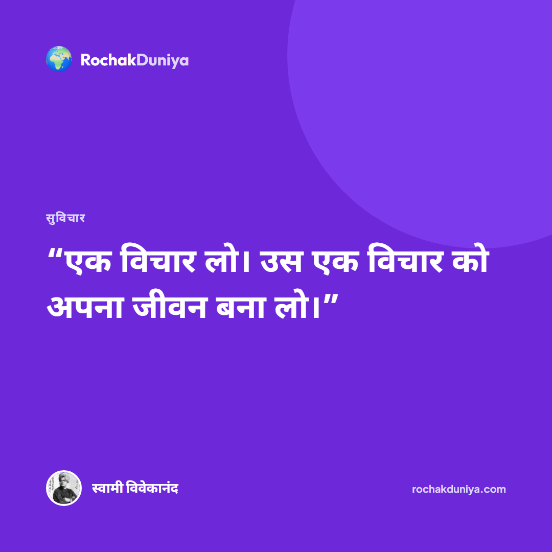 “एक विचार लो। उस एक विचार को अपना जीवन बना लो।”