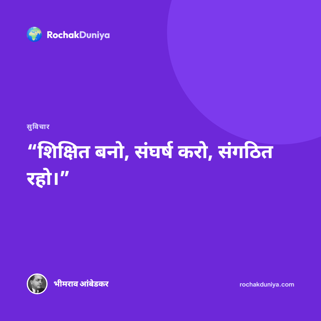 “शिक्षित बनो, संघर्ष करो, संगठित रहो।”