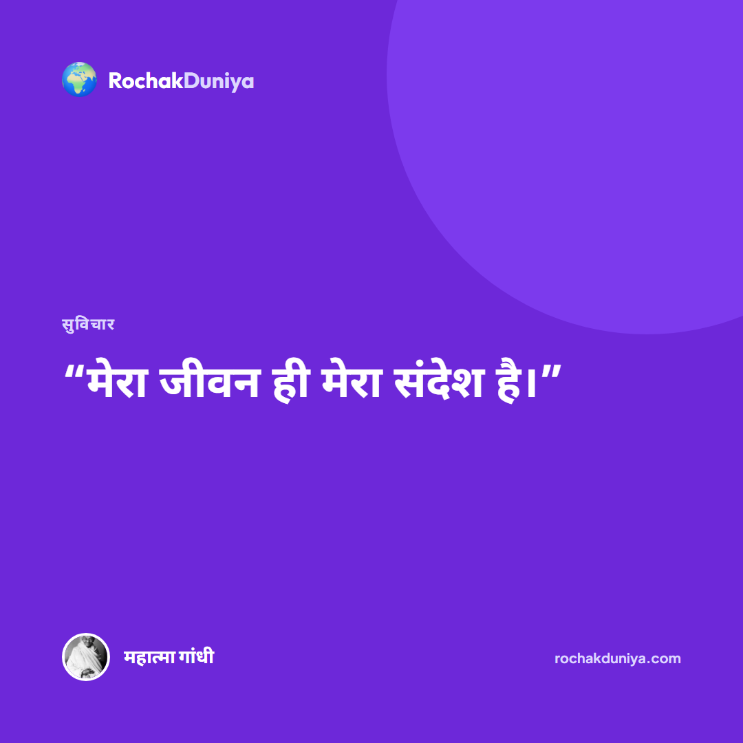 “मेरा जीवन ही मेरा संदेश है।”