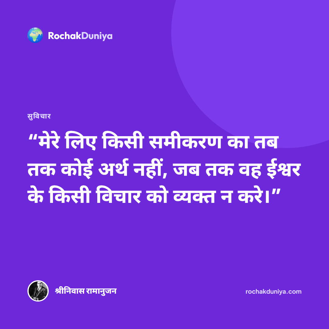 “मेरे लिए किसी समीकरण का तब तक कोई अर्थ नहीं, जब तक वह ईश्वर के किसी विचार को व्यक्त न करे।”