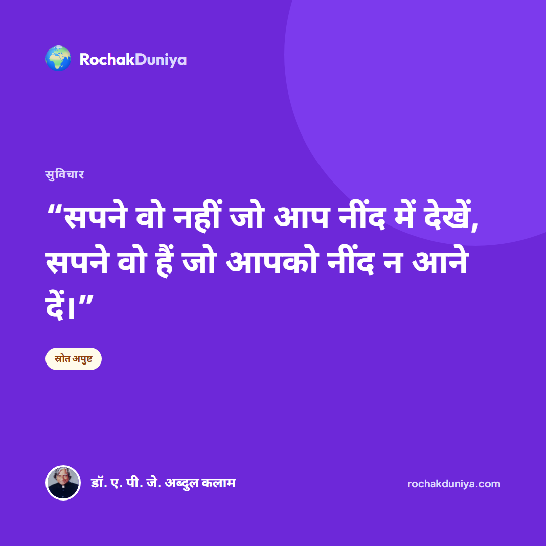 “सपने वो नहीं जो आप नींद में देखें, सपने वो हैं जो आपको नींद न आने दें।”