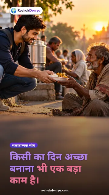 “किसी का दिन अच्छा बनाना भी एक बड़ा काम है।” — रोचक दुनिया