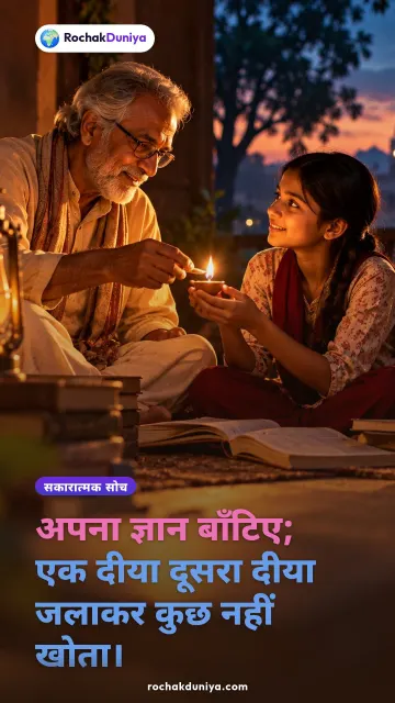 “अपना ज्ञान बाँटिए; एक दीया दूसरा दीया जलाकर कुछ नहीं खोता।” — रोचक दुनिया