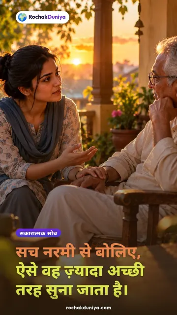 “सच नरमी से बोलिए, ऐसे वह ज़्यादा अच्छी तरह सुना जाता है।” — रोचक दुनिया