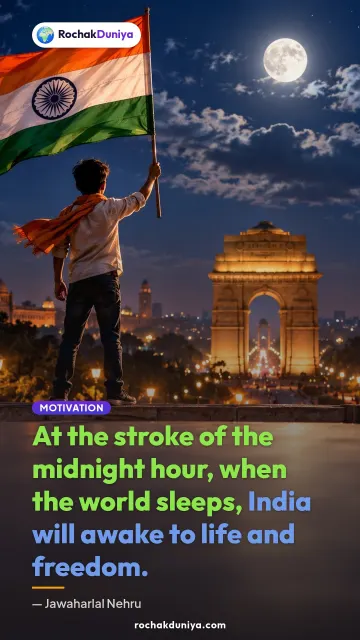 “At the stroke of the midnight hour, when the world sleeps, India will awake to life and freedom.” — Jawaharlal Nehru