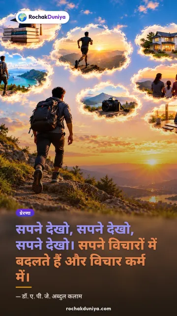 “सपने देखो, सपने देखो, सपने देखो। सपने विचारों में बदलते हैं और विचार कर्म में।” — डॉ. ए. पी. जे. अब्दुल कलाम