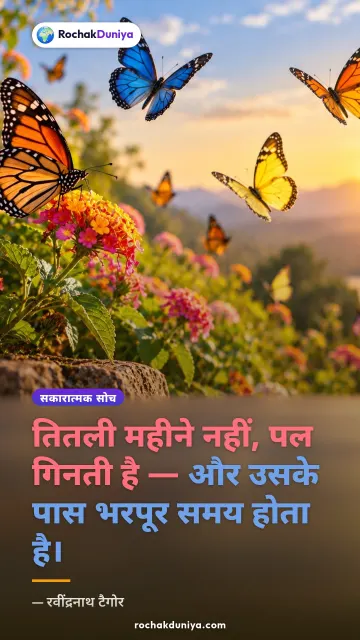 “तितली महीने नहीं, पल गिनती है — और उसके पास भरपूर समय होता है।” — रवींद्रनाथ टैगोर