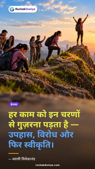 “हर काम को इन चरणों से गुज़रना पड़ता है — उपहास, विरोध और फिर स्वीकृति।” — स्वामी विवेकानंद