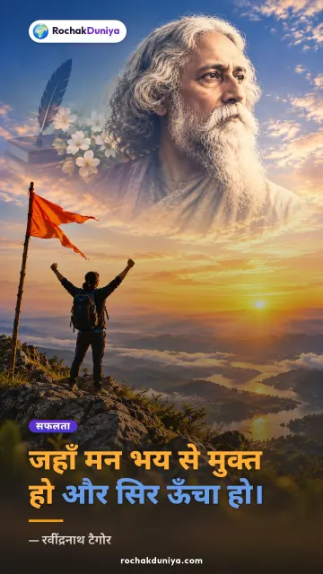 “जहाँ मन भय से मुक्त हो और सिर ऊँचा हो।” — रवींद्रनाथ टैगोर