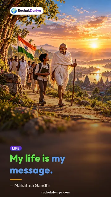 “My life is my message.” — Mahatma Gandhi