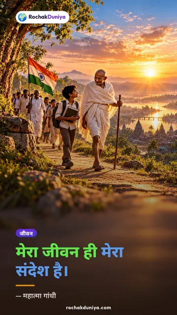 “मेरा जीवन ही मेरा संदेश है।” — महात्मा गांधी