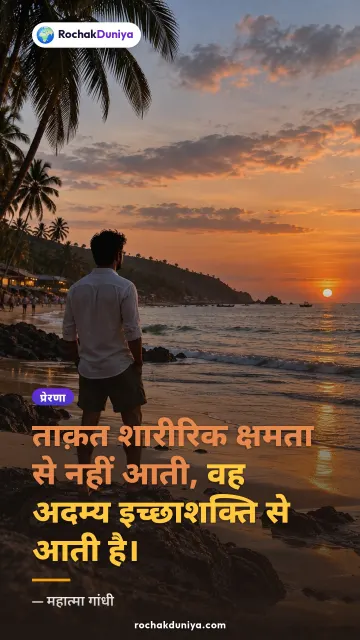 “ताक़त शारीरिक क्षमता से नहीं आती, वह अदम्य इच्छाशक्ति से आती है।” — महात्मा गांधी